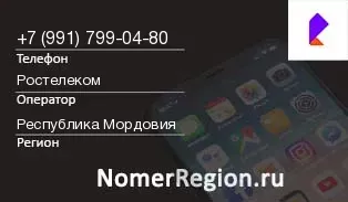 Кто звонил с 9917990480 - регион и оператор